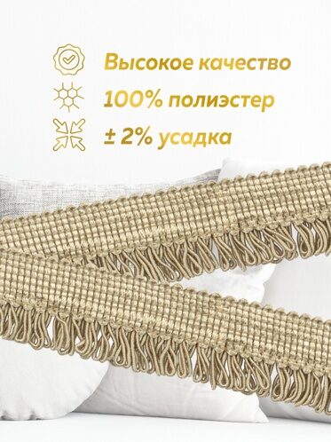 Кант с ресничками шторный "Букле" ER01-83-CREAM MirTex песочный (3 см/12,5 м)