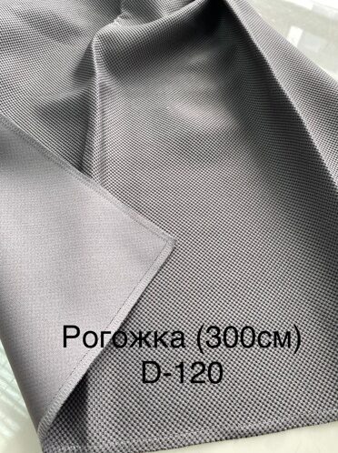 Блэкаут рогожка D-120 №22#-1 темно-серый 300 см